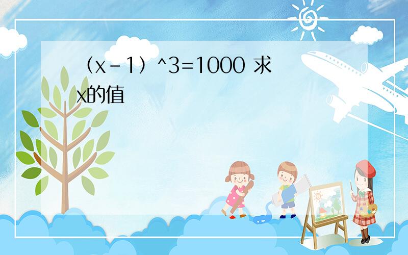 （x-1）^3=1000 求x的值