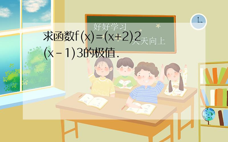 求函数f(x)=(x+2)2(x－1)3的极值．