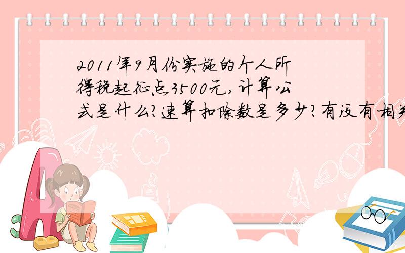 2011年9月份实施的个人所得税起征点3500元,计算公式是什么?速算扣除数是多少?有没有相关文件?