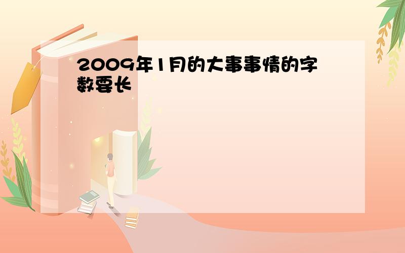 2009年1月的大事事情的字数要长