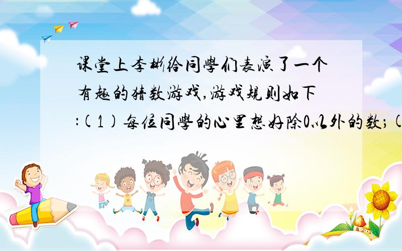 课堂上李彬给同学们表演了一个有趣的猜数游戏,游戏规则如下:(1)每位同学的心里想好除0以外的数；(2)把这个数加3后平方；（3）然后减去9；（4）再把、除以所想的数；（5）最后把结果告