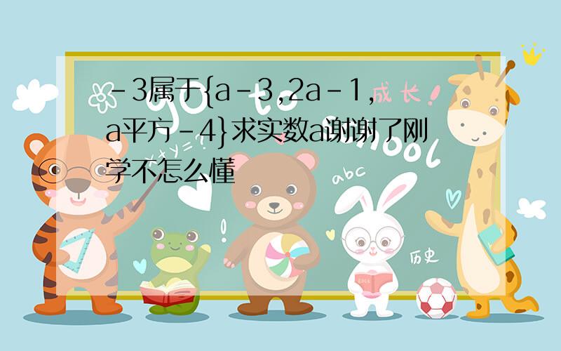 -3属于{a-3,2a-1,a平方-4}求实数a谢谢了刚学不怎么懂