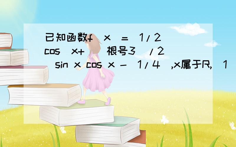 已知函数f(x)=(1/2)cos^x+((根号3)/2)sin x cos x -(1/4),x属于R,(1)求函数f(x)的单调区间；(2)该函数的图象可由y=sin x的图象经过怎样的平移的伸缩变换得到?