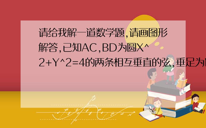 请给我解一道数学题,请画图形解答,已知AC,BD为圆X^2+Y^2=4的两条相互垂直的弦,垂足为M(1,√2),则四边形ABCD的面积最大值是多少?