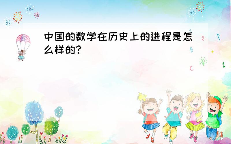 中国的数学在历史上的进程是怎么样的?