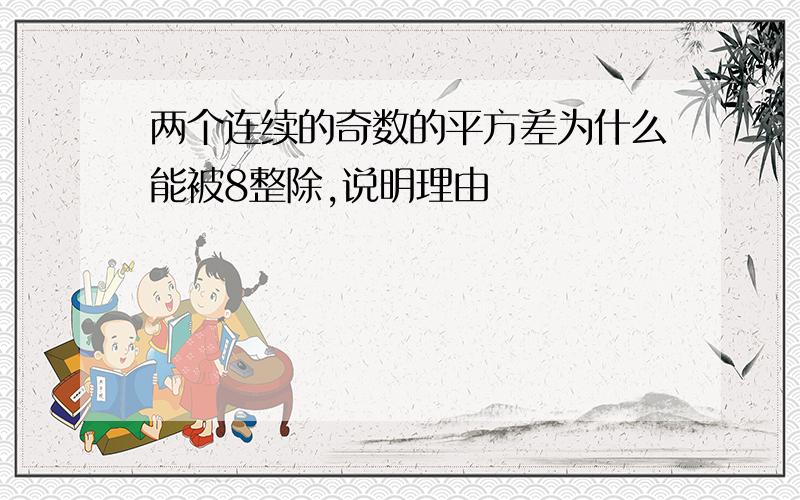 两个连续的奇数的平方差为什么能被8整除,说明理由