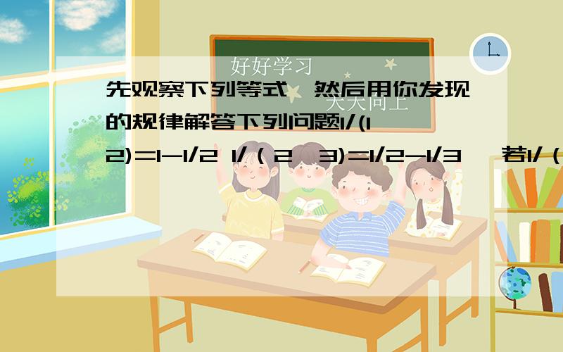 先观察下列等式,然后用你发现的规律解答下列问题1/(1*2)=1-1/2 1/（2*3)=1/2-1/3… 若1/（1*3）+1/(3*5)+1/(5*7)+……+1/【（2n-1）（2n+1）】的值为17/35 求n的值