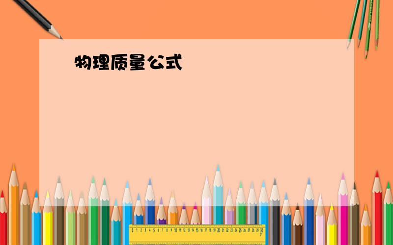 物理质量公式