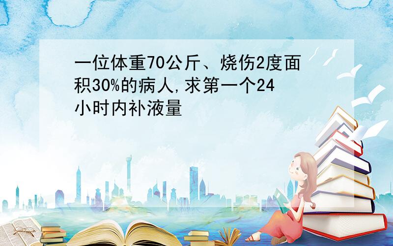 一位体重70公斤、烧伤2度面积30%的病人,求第一个24小时内补液量