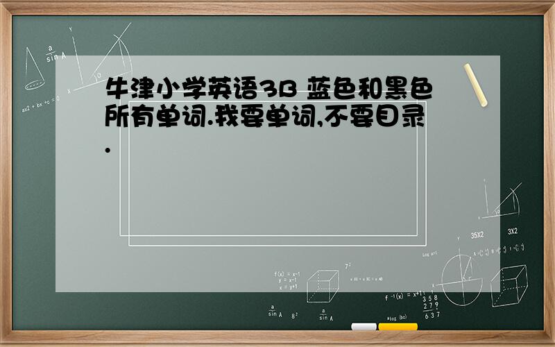 牛津小学英语3B 蓝色和黑色所有单词.我要单词,不要目录.