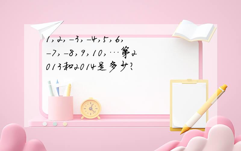 1,2,-3,-4,5,6,-7,-8,9,10,…第2013和2014是多少?