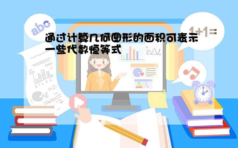 通过计算几何图形的面积可表示一些代数恒等式