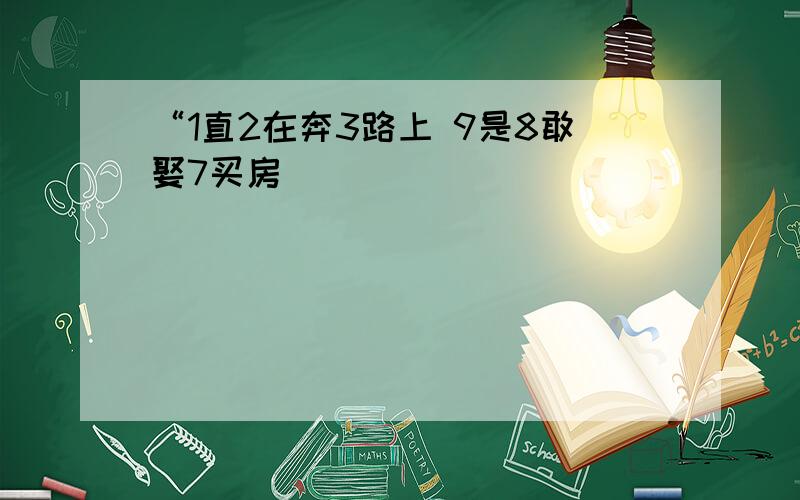 “1直2在奔3路上 9是8敢娶7买房