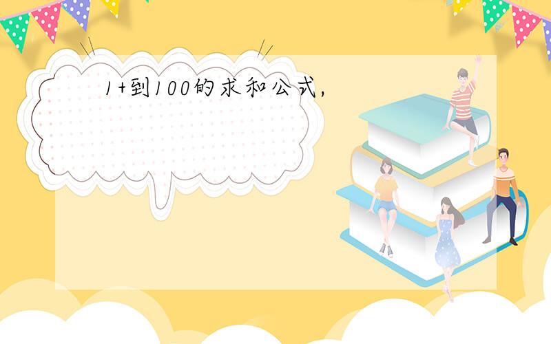 1+到100的求和公式,