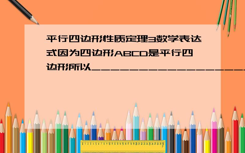 平行四边形性质定理3数学表达式因为四边形ABCD是平行四边形所以__________________