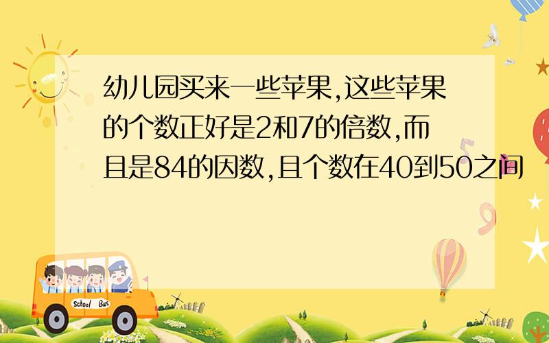 幼儿园买来一些苹果,这些苹果的个数正好是2和7的倍数,而且是84的因数,且个数在40到50之间