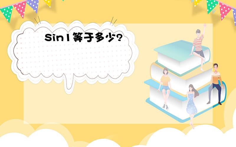 Sin1等于多少?