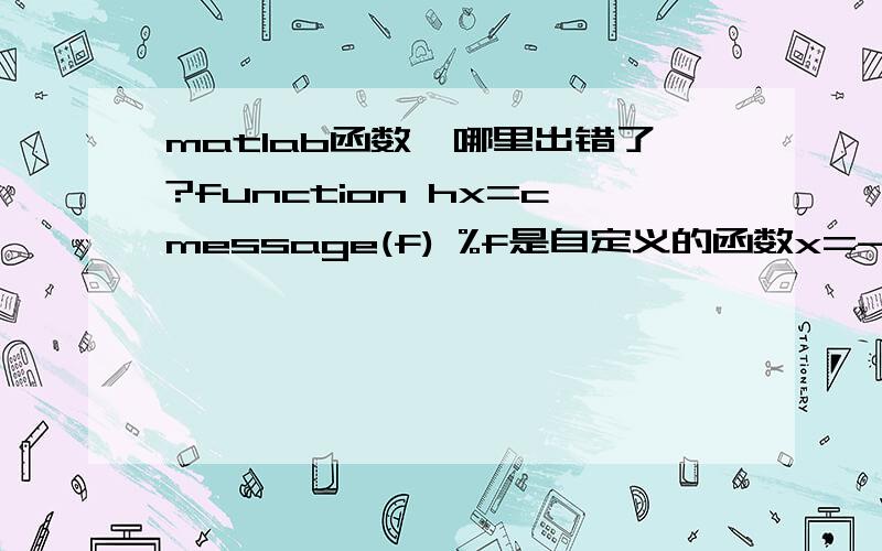 matlab函数,哪里出错了?function hx=cmessage(f) %f是自定义的函数x=-100:0.01:100;ff=f(x);F=((-1).*ff.*log2(ff));F=@(x)F;hx=quadl(F,-100,100);