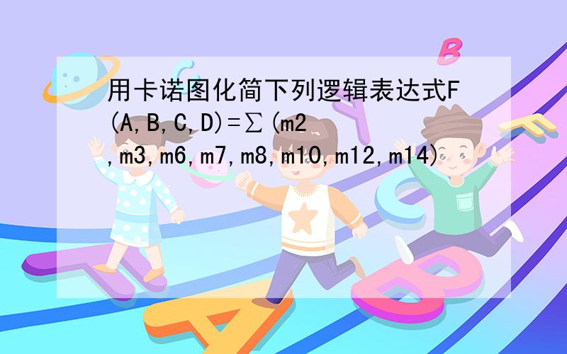 用卡诺图化简下列逻辑表达式F(A,B,C,D)=∑(m2,m3,m6,m7,m8,m10,m12,m14)