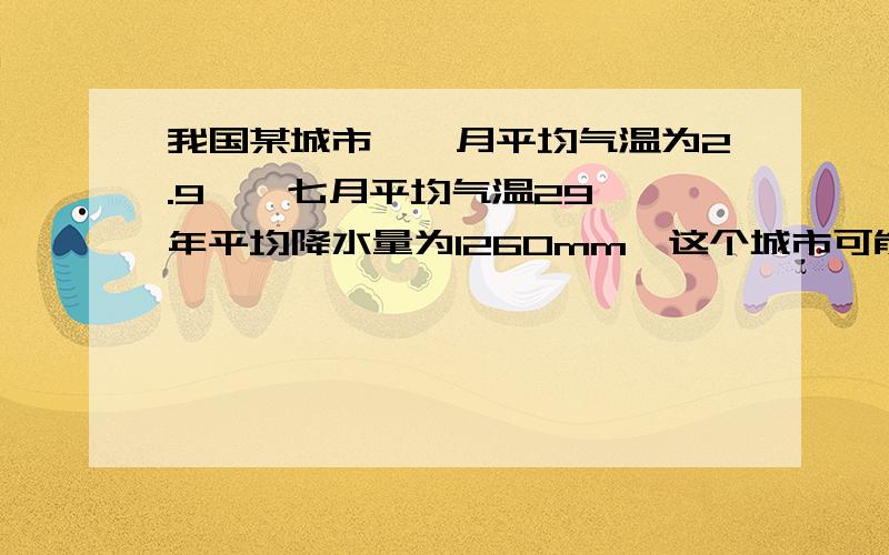 我国某城市,一月平均气温为2.9℃,七月平均气温29℃,年平均降水量为1260mm,这个城市可能是?A 重庆 B 天津C 海口 D 沈阳