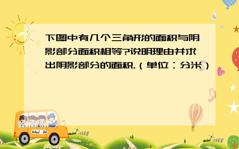 下图中有几个三角形的面积与阴影部分面积相等?说明理由并求出阴影部分的面积.（单位：分米）