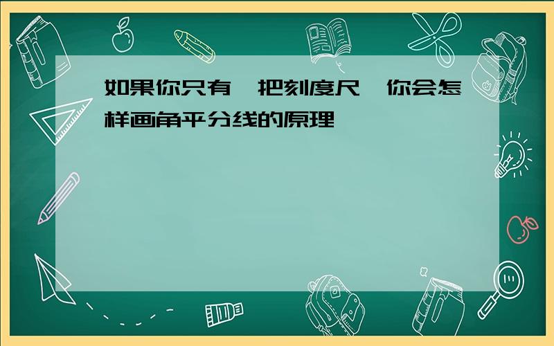 如果你只有一把刻度尺,你会怎样画角平分线的原理