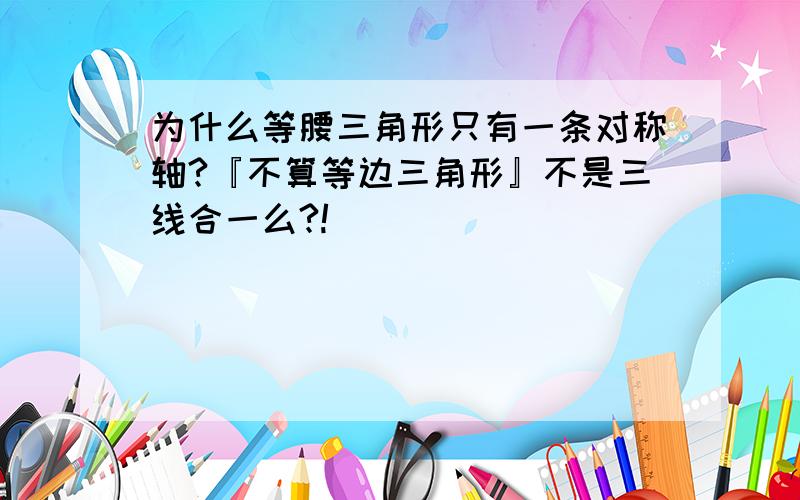 为什么等腰三角形只有一条对称轴?『不算等边三角形』不是三线合一么?!