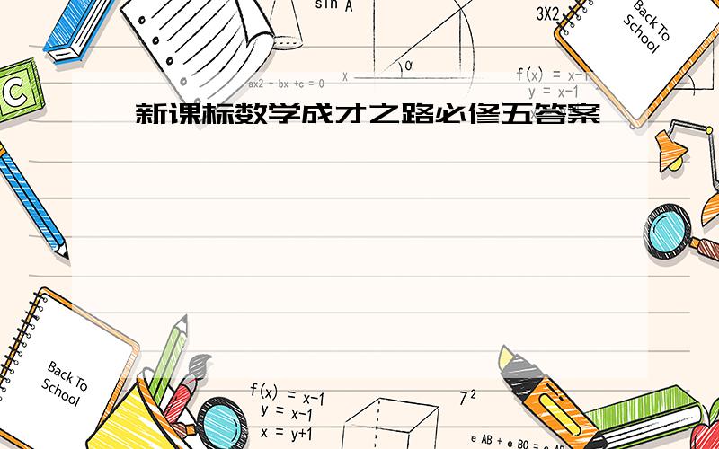 新课标数学成才之路必修五答案