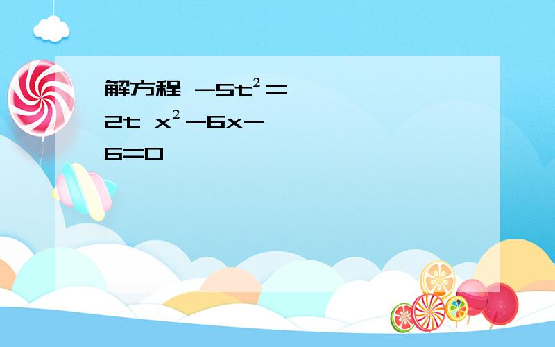 解方程 -5t²=2t x²-6x-6=0