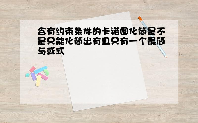 含有约束条件的卡诺图化简是不是只能化简出有且只有一个最简与或式