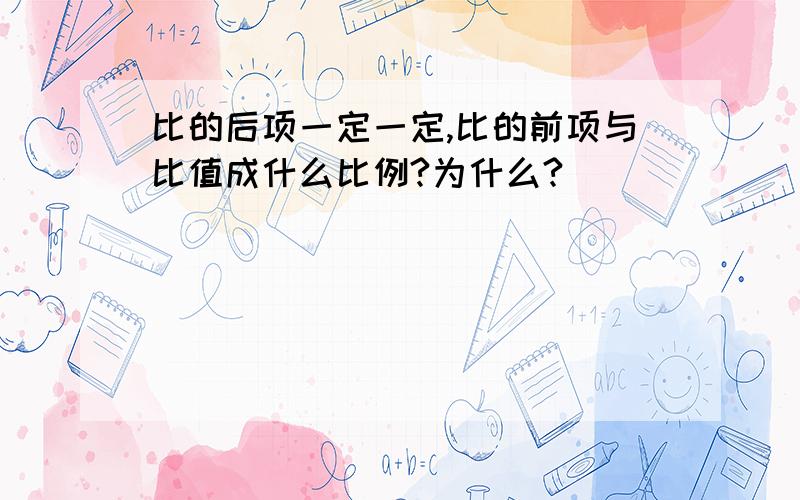 比的后项一定一定,比的前项与比值成什么比例?为什么?