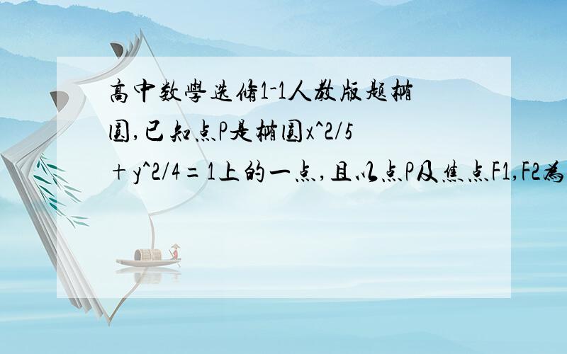 高中数学选修1-1人教版题椭圆,已知点P是椭圆x^2/5+y^2/4=1上的一点,且以点P及焦点F1,F2为顶点的三角形的面积等于1,求点P的坐标.