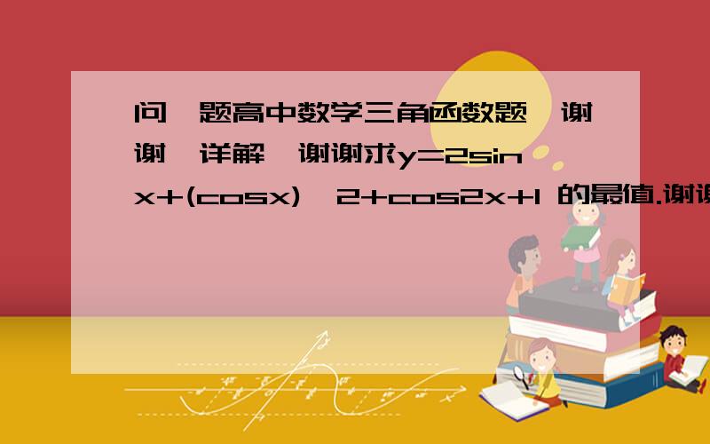 问一题高中数学三角函数题,谢谢,详解,谢谢求y=2sinx+(cosx)^2+cos2x+1 的最值.谢谢