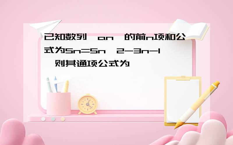 已知数列{an}的前n项和公式为Sn=5n^2-3n-1,则其通项公式为