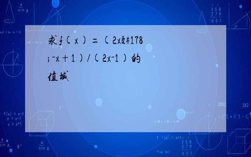 求f(x)=(2x²-x+1)/(2x-1)的值域