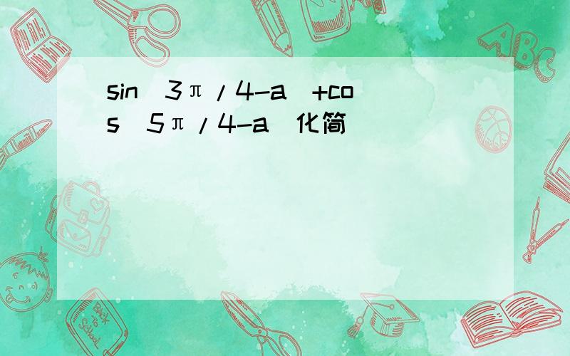 sin(3π/4-a)+cos(5π/4-a)化简