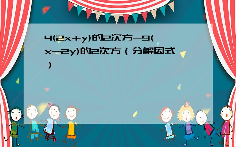 4(2x+y)的2次方-9(x-2y)的2次方（分解因式）