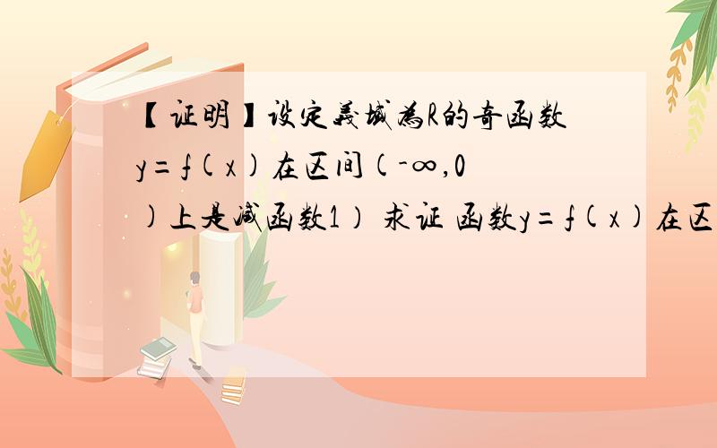 【证明】设定义域为R的奇函数y=f(x)在区间(-∞,0)上是减函数1） 求证 函数y=f(x)在区间(0,+∞)上是单调减函数2）试构造一个满足上述题意且在(-∞,+∞）内不是单调递减的函数