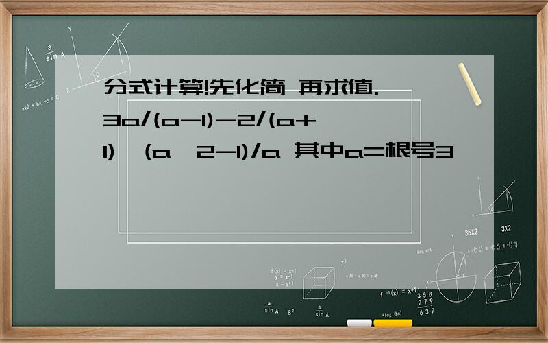 分式计算!先化简 再求值.{3a/(a-1)-2/(a+1)*(a^2-1)/a 其中a=根号3