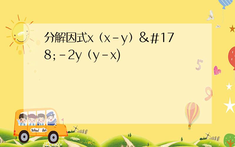 分解因式x（x-y）²-2y（y-x)