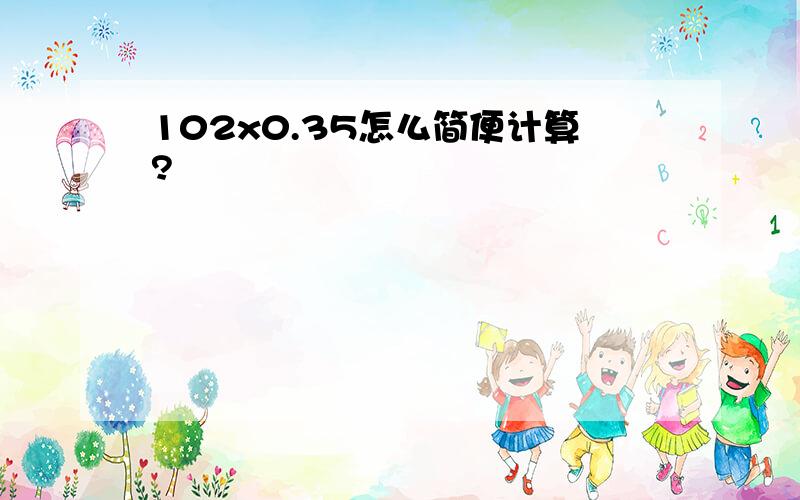 102x0.35怎么简便计算?