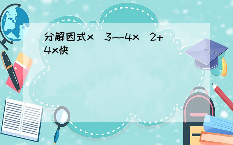 分解因式x^3--4x^2+4x快