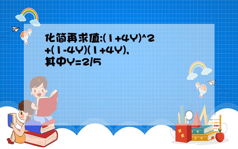 化简再求值:(1+4Y)^2+(1-4Y)(1+4Y),其中Y=2/5