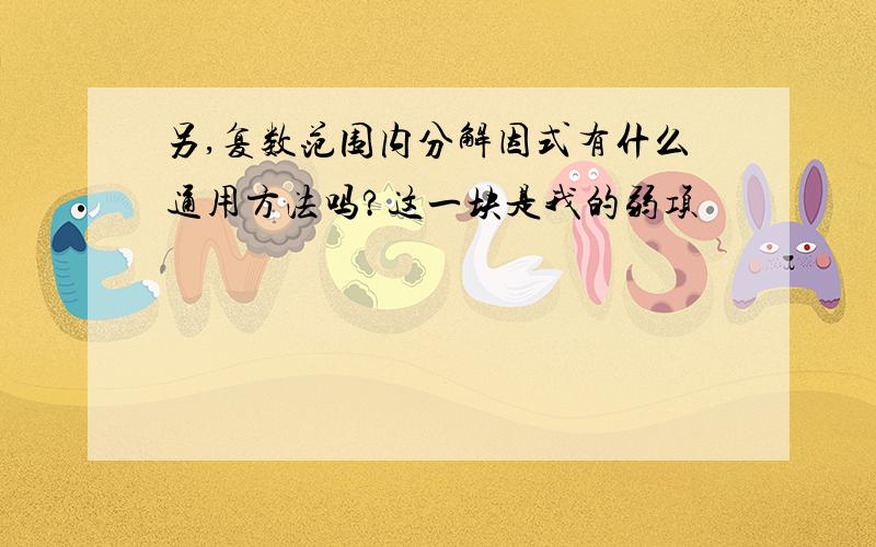 另,复数范围内分解因式有什么通用方法吗?这一块是我的弱项