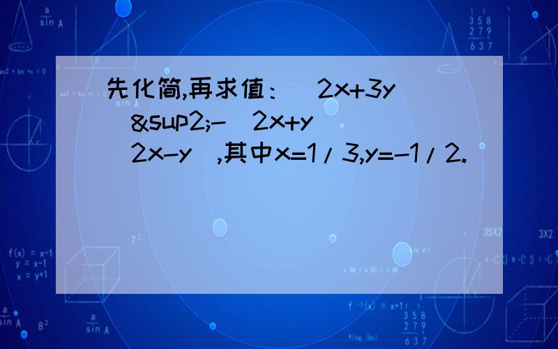 先化简,再求值：（2x+3y）²-（2x+y）（2x-y）,其中x=1/3,y=-1/2.