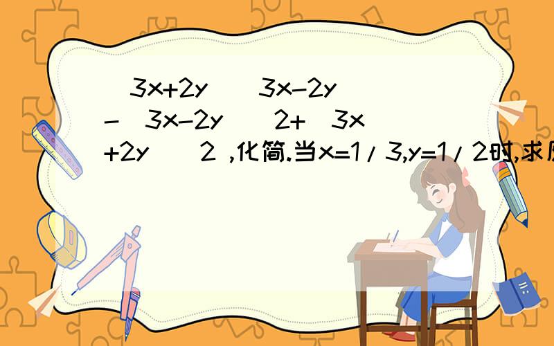 (3x+2y)(3x-2y)-(3x-2y)^2+(3x+2y)^2 ,化简.当x=1/3,y=1/2时,求原式的值.