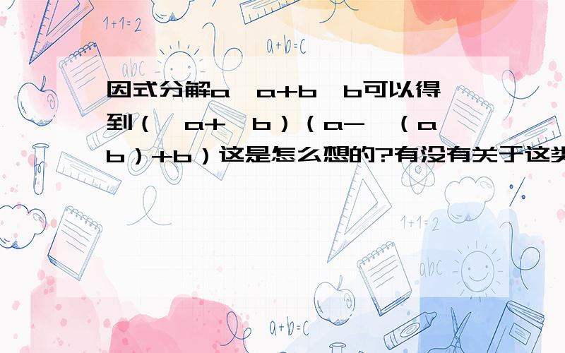 因式分解a√a+b√b可以得到（√a+√b）（a-√（ab）+b）这是怎么想的?有没有关于这类因式分解的公式?