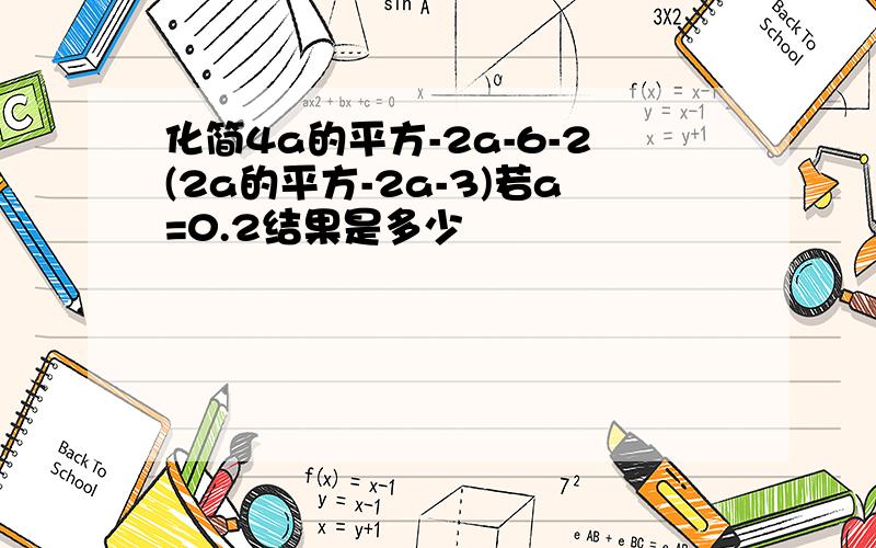 化简4a的平方-2a-6-2(2a的平方-2a-3)若a=0.2结果是多少