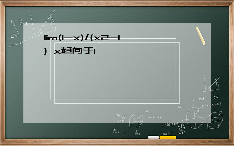 lim(1-x)/(x2-1) x趋向于1