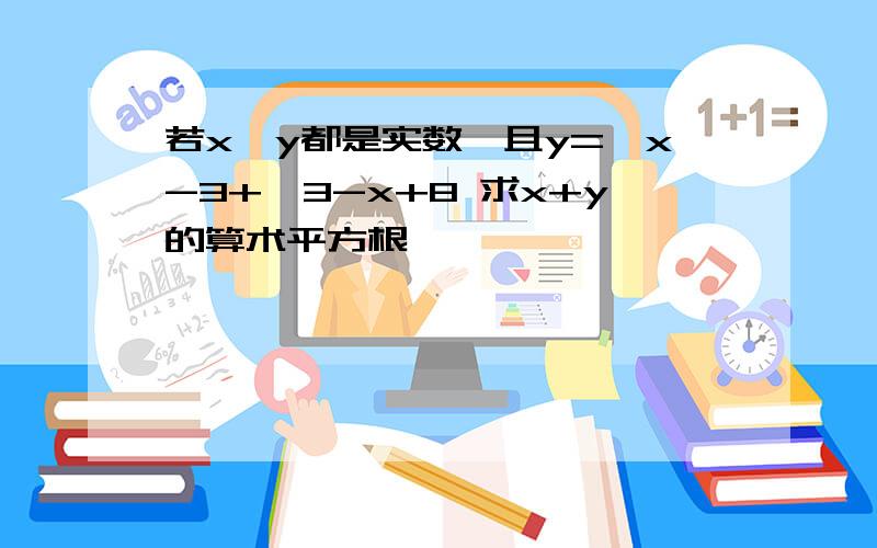 若x、y都是实数,且y=√x-3+√3-x+8 求x+y的算术平方根